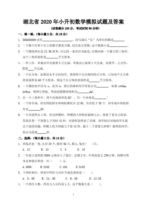 湖北省2020年小升初数学模拟试题及答案