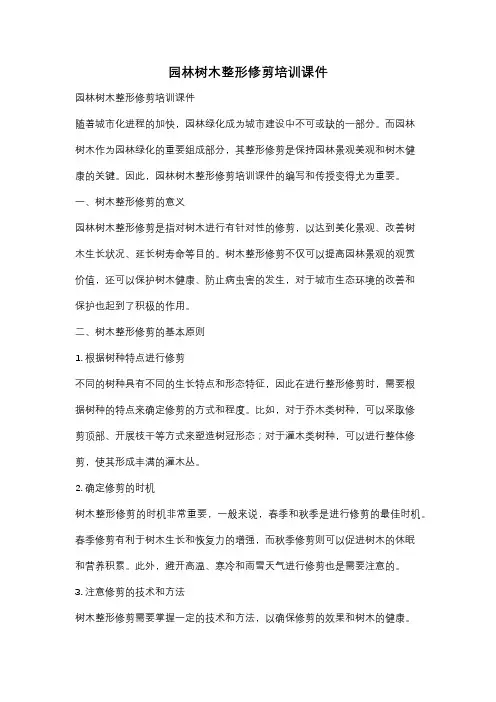 园林树木整形修剪培训课件
