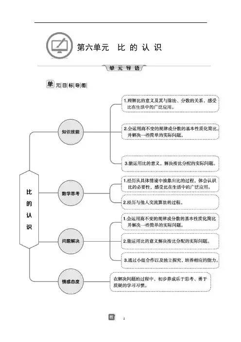 小学六年级上学期数学第六单元《比的认识》教案