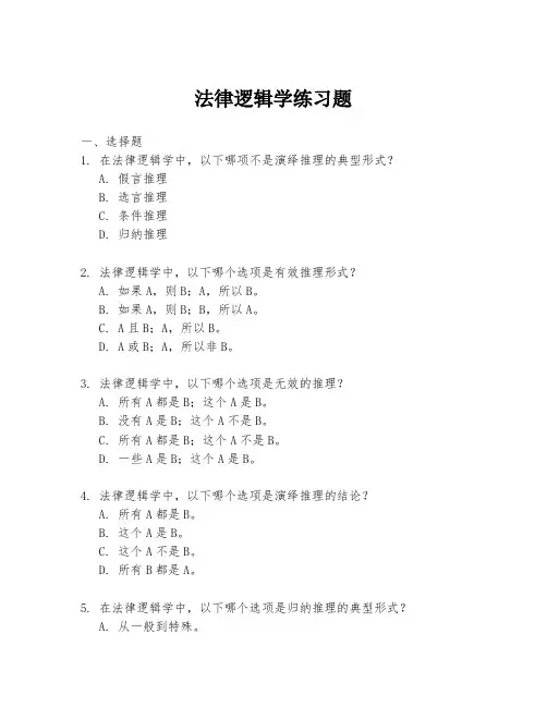 法律逻辑学练习题