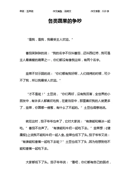 各类蔬果的争吵作文【小学五年级500字】