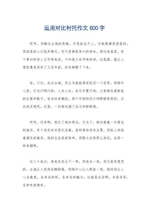 运用对比衬托作文600字