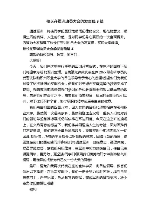校长在军训动员大会的发言稿5篇