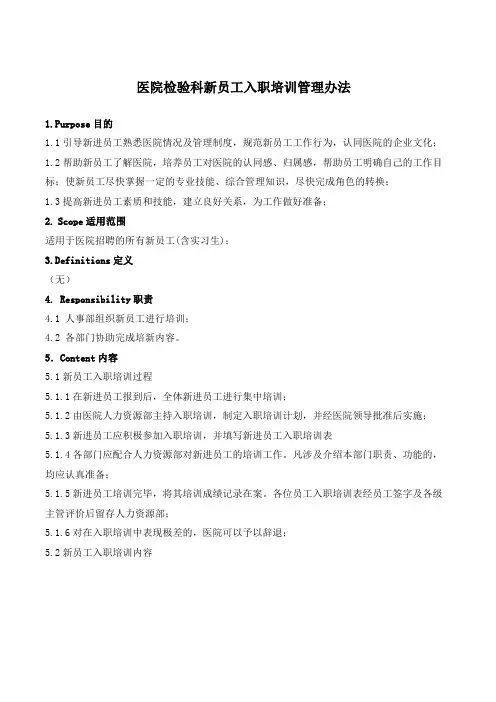 医院检验科新员工入职培训管理制度