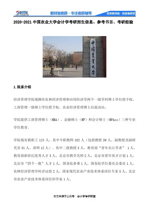 2020-2021中国农业大学会计学考研招生信息、参考书目、考研经验