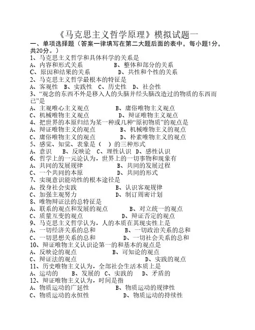 《马克思主义哲学原理》模拟试题一