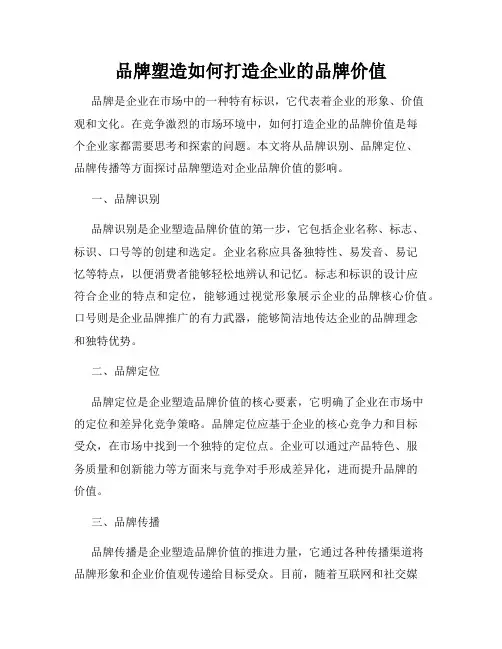 品牌塑造如何打造企业的品牌价值