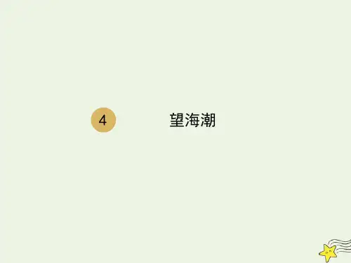 人教版必修4高中语文第二单元第4课《柳永词两首望海潮》1