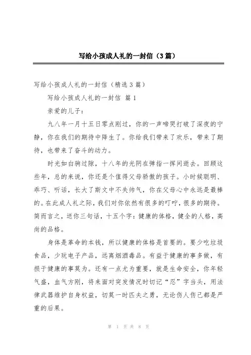 写给小孩成人礼的一封信(3篇)