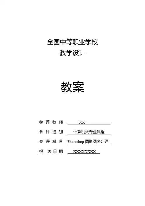 全国优质课一等奖职业学校计算机专业《Photoshop图形图像处理-青春形象设计》教学设计+说课稿