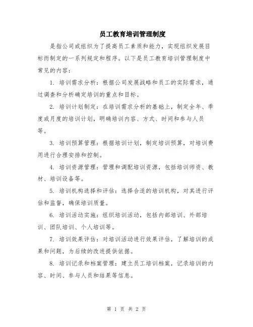 员工教育培训管理制度