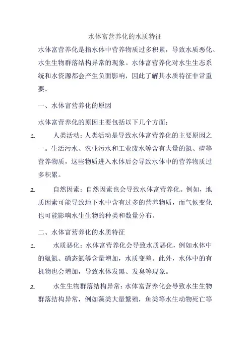 水体富营养化的水质特征