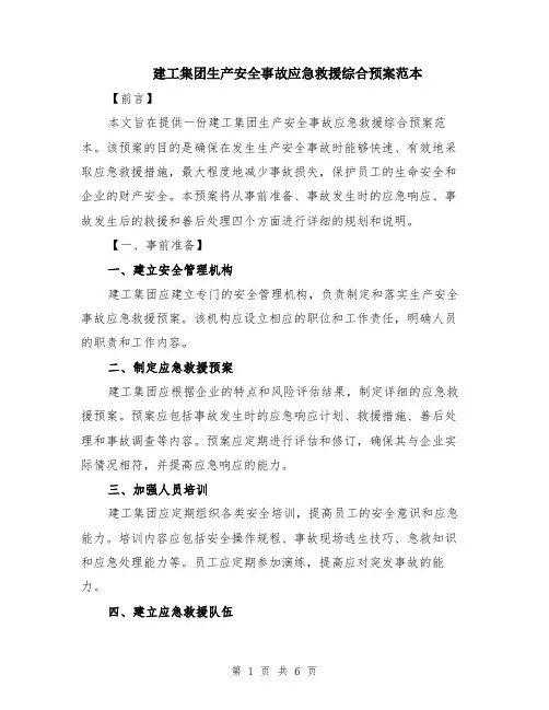 建工集团生产安全事故应急救援综合预案范本（2篇）