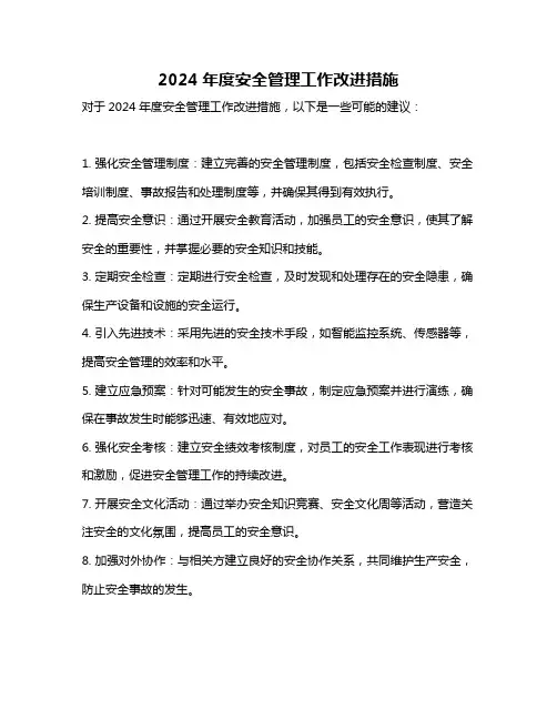 2024年度安全管理工作改进措施