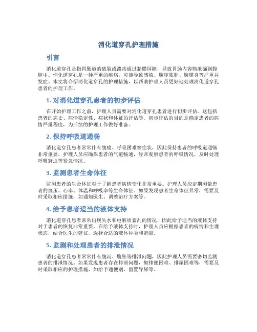 消化道穿孔护理措施