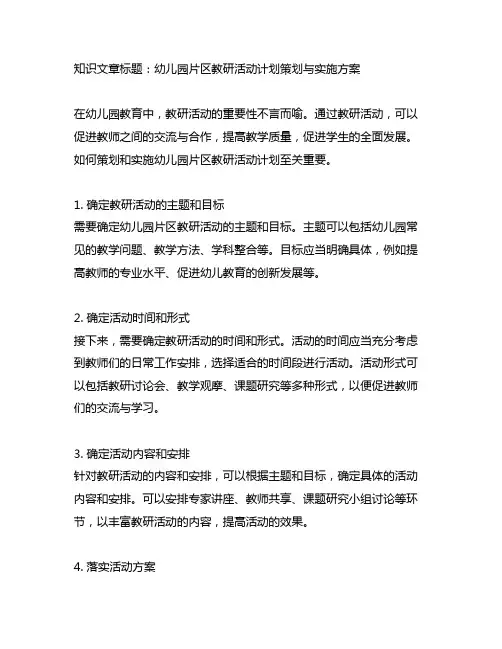 幼儿园片区教研活动计划策划与实施方案