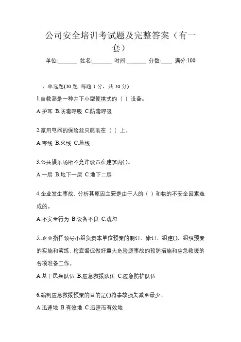 公司安全培训考试题及完整答案(有一套)