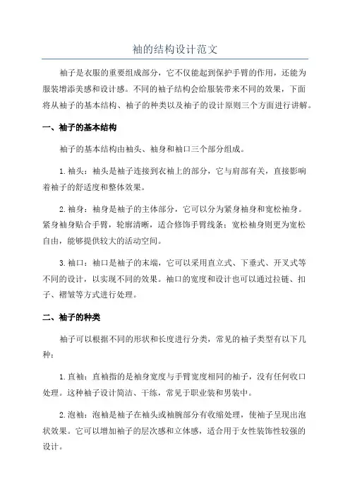 袖的结构设计范文
