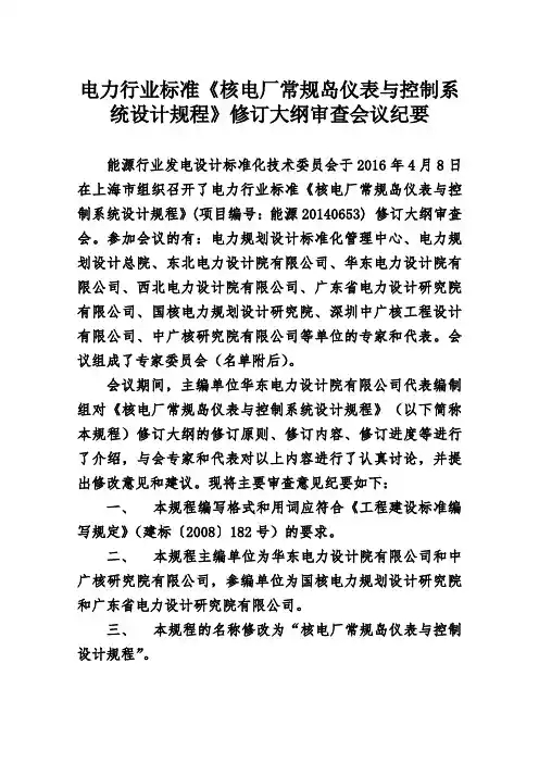 电力行业标准《核电厂常规岛仪表与控制系统设计规程》修订