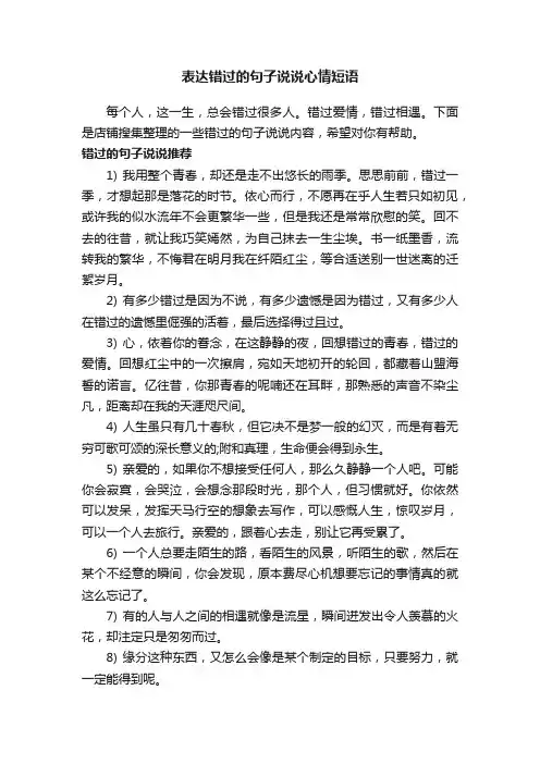 表达错过的句子说说心情短语