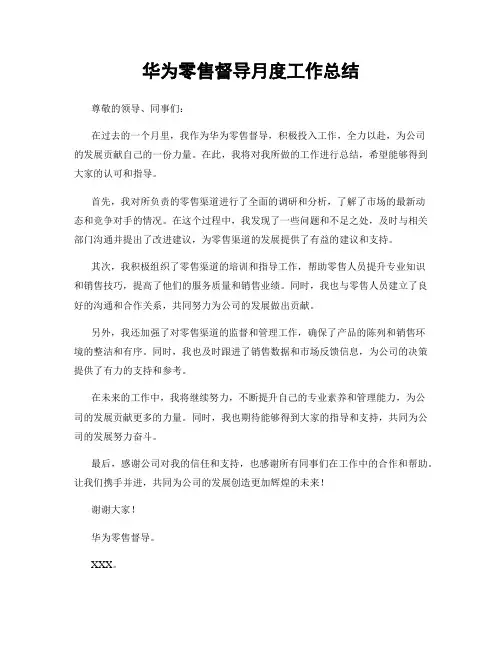 华为零售督导月度工作总结