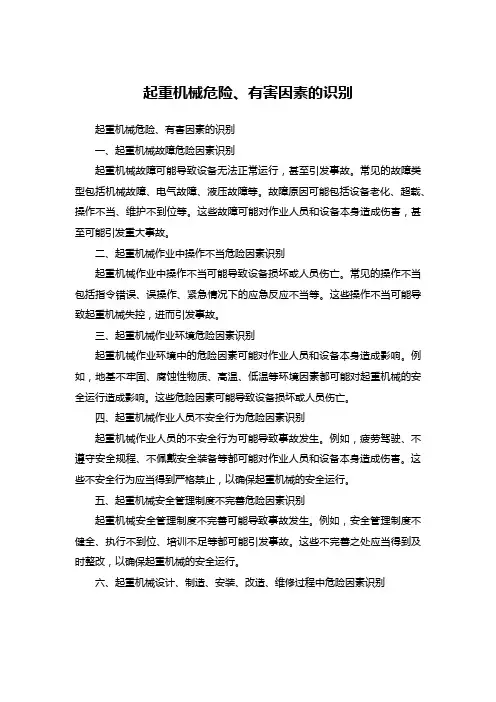 起重机械危险、有害因素的识别