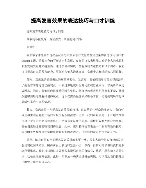 提高发言效果的表达技巧与口才训练