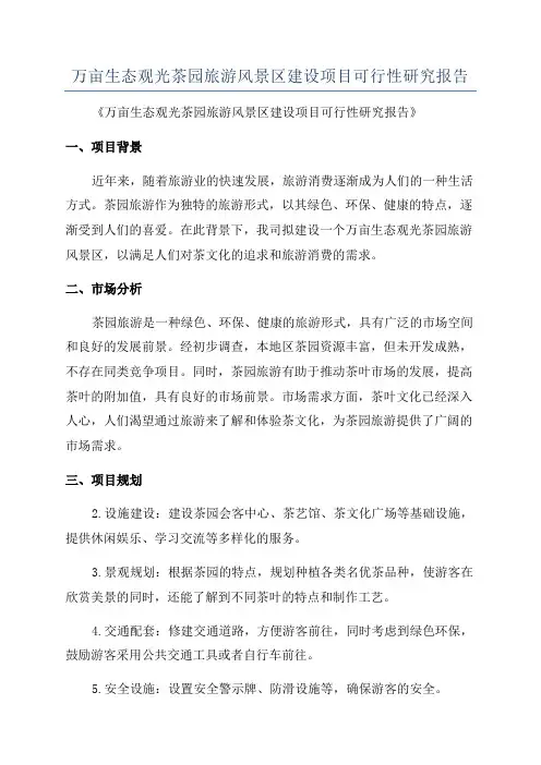万亩生态观光茶园旅游风景区建设项目可行性研究报告