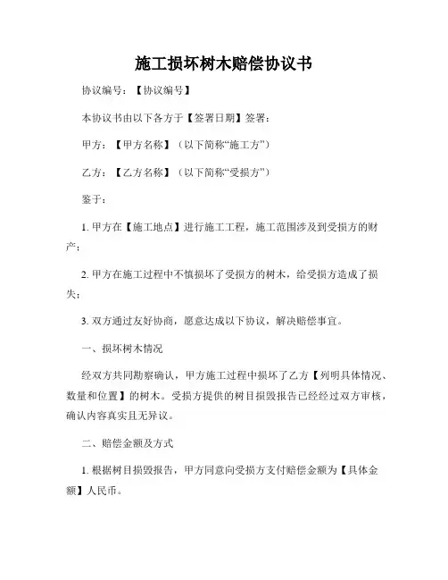 施工损坏树木赔偿协议书