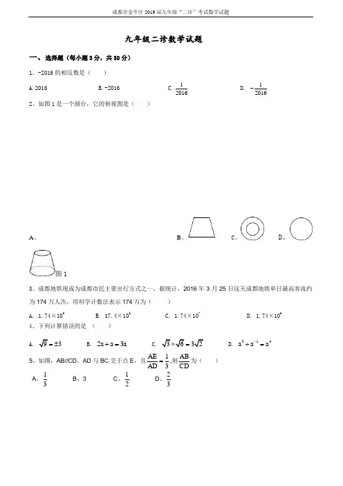 成都市金牛区2019届九年级“二诊”考试数学试题