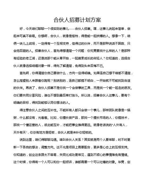 合伙人招募计划方案