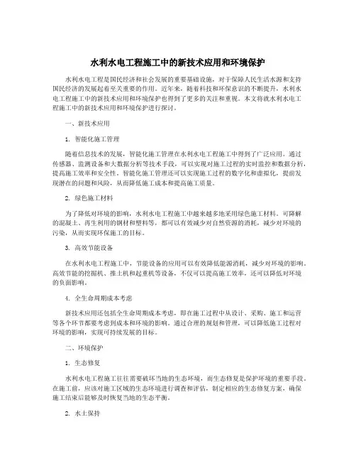 水利水电工程施工中的新技术应用和环境保护