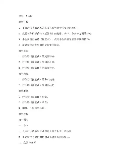 大学舒伯特摇篮曲教案