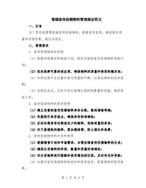 卷烟宣传促销物料管理规定范文