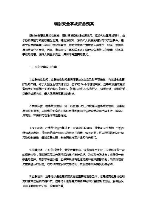 辐射安全事故应急预案
