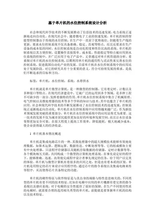 基于单片机的水位控制系统设计分析