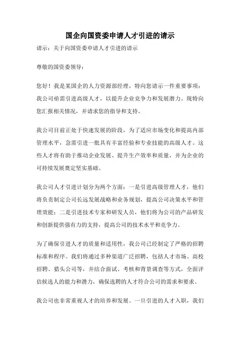 国企向国资委申请人才引进的请示