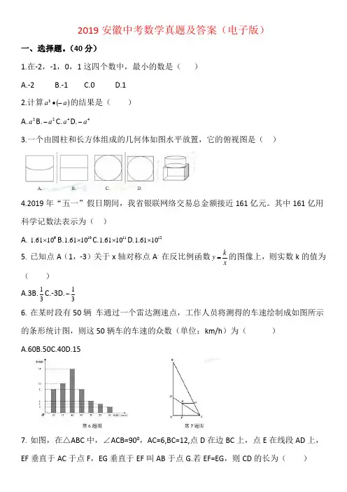 2019安徽中考数学真题及答案(电子版可修改)