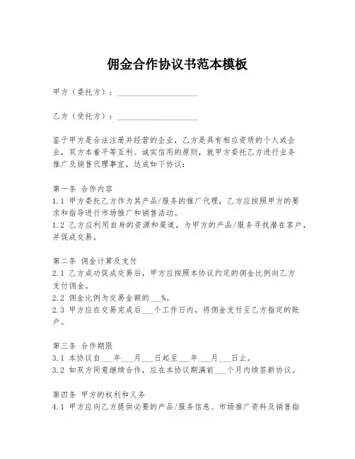 佣金合作协议书范本模板