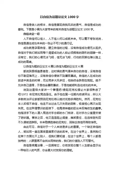 以自信为话题议论文1000字