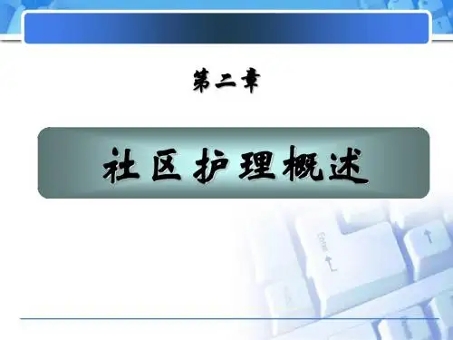 社区护理概述