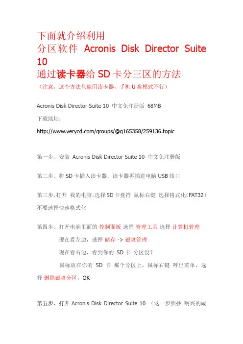 SD卡分三区的方法
