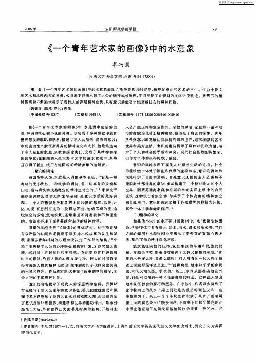 《一个青年艺术家的画像》中的水意象