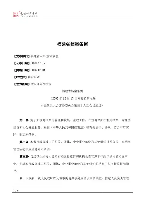 福建省档案条例