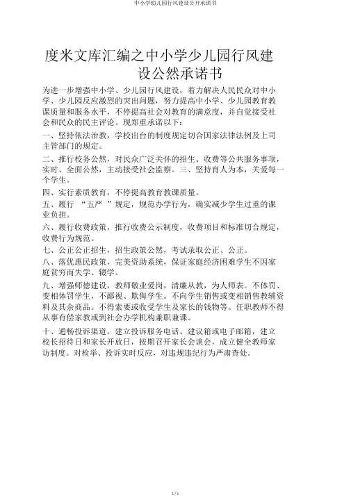 中小学幼儿园行风建设公开承诺书