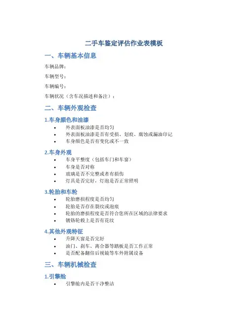 二手车鉴定评估作业表模板