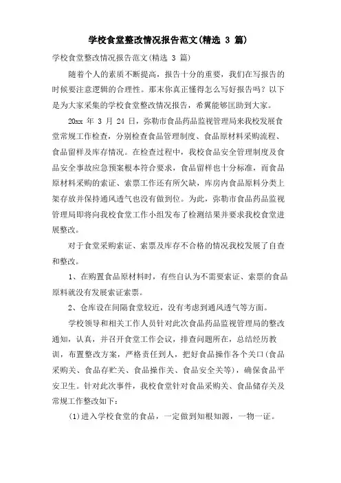 学校食堂整改情况报告范文(3篇)