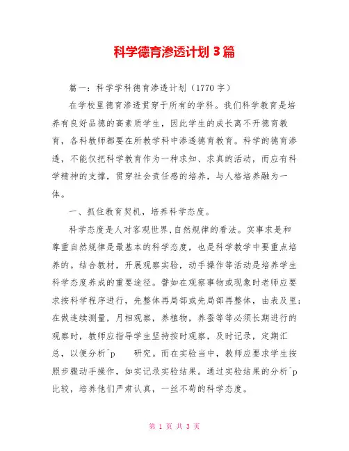科学德育渗透计划3篇