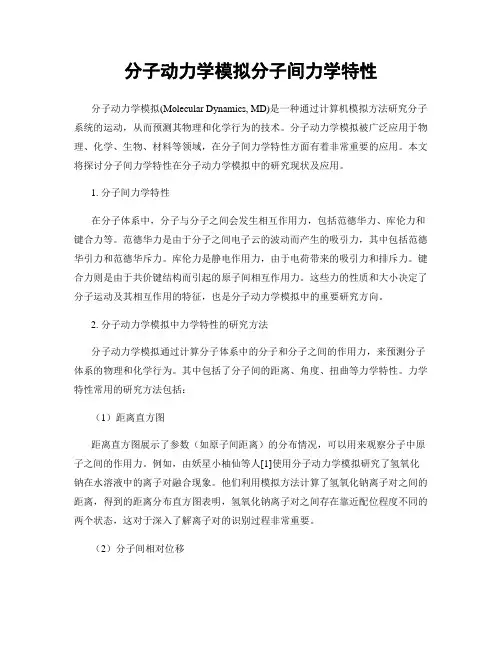 分子动力学模拟分子间力学特性