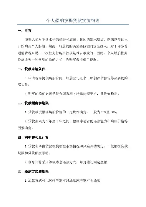 个人船舶按揭贷款实施细则